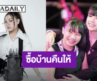 “ลิลลี่” ช็อก! “เจนนี่” ประกาศจะซื้อบ้านคืน พร้อมให้บริหารค่ายเพลง “ได้หมดถ้าสดชื่น”