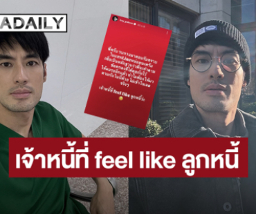 ใครกันนะ?! “บอย ปกรณ์” วอนทำตามข้อตกลงที่คุยกันไว้ ลั่นเจ้าหนี้ที่ feel like ลูกหนี้ 