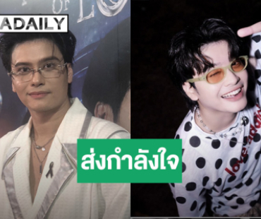 “นนท์ ธนนท์” ส่งกำลังใจ เตรียมรวมแก๊งเพื่อน “วายไลฟ์”  ช่วยเหลือน้ำท่วมภาคใต้