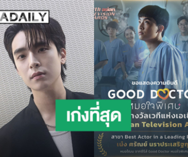 “เน๋ง ศรัณย์” คว้ารางวัล นักแสดงนำชายยอดเยี่ยม 30th Asian Television Awards