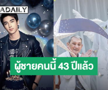 แฟนคลับอวยพร... ครบรอบวันเกิด “บิ๊ก D2B” ในวัย 43 ปี เรียกว่าอะไรดีนะ!