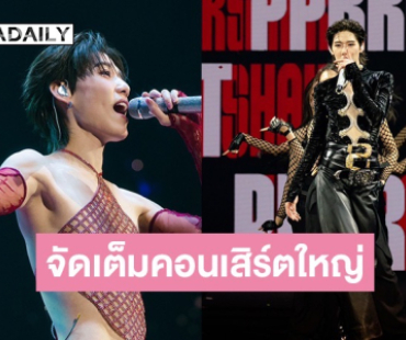 “พีพี กฤษฏ์” ท็อปฟอร์ม! คอนเสิร์ตเดี่ยวสุดยิ่งใหญ่ที่มาเก๊า จัดเต็มโชว์และแฟชั่นสุดปัง