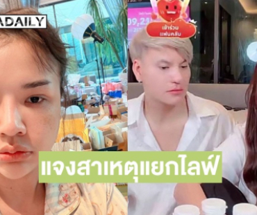 “บูม หมูทะ” แจงสาเหตุแยกไลฟ์กับ “เจนนี่” ตอบแล้วมีปัญหากันจริงมั้ย?