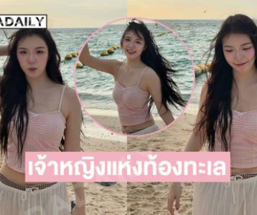 นักร้องวัยรุ่นโชว์ความสดใสเป็นเจ้าหญิงแห่งท้องทะเล