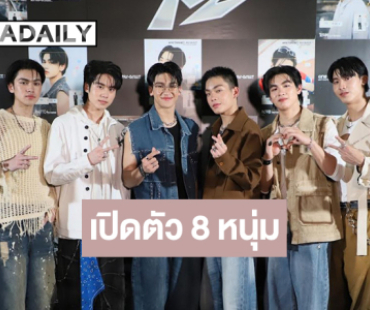 ช่องวันเปิดตัว 8 หนุ่มหล่อความสามารถครบเครื่อง