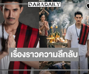 ส่องดู “คนทรงเจ้าxงู” ใกล้แล้ว “บิ๊กเอ็ม-อ๊อฟ พงษ์พัฒน์” นำทีมตีแผ่ความลึกลับ