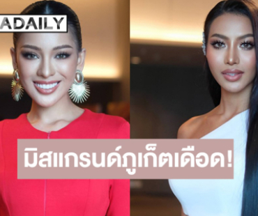 มิสแกรนด์ภูเก็ตเดือด! “น้ำอิง-ไอลิน” สวยเด่นรักพี่เสียดายน้อง