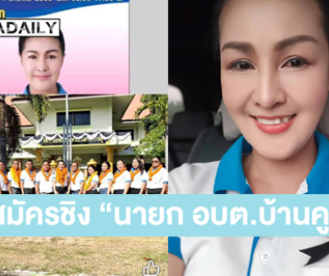 “หญิงลี” ก้าวสู่สนามการเมืองท้องถิ่น สมัครชิง “นายก อบต.บ้านคู”