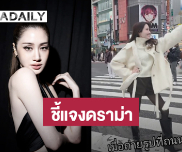 “พิม พิมประภา” ชี้แจงดราม่าถ่ายคอนเทนต์กลางชิบูย่า เผยคนทำกันมาแล้วทั้งโลก!