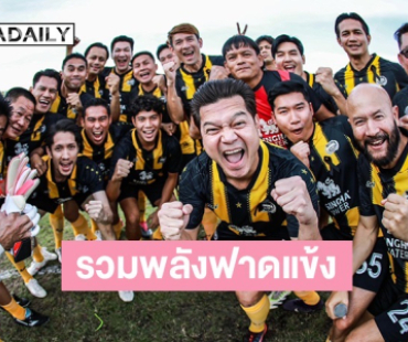 คนบันเทิงรวมพลัง! “ต๊อด-เต๋า-จอห์น บราโว่” ดวลแข้งทีมแพทย์ มศว. หาทุนตรวจคัดกรองมะเร็งลำไส้