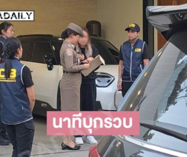 เปิดภาพนาที บุกรวบ "นานา ไรบีนา" ดาราสาวชื่อดัง หลังมีผู้เสียหายเข้าแจ้งความ