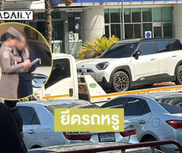 เปิดภาพรถมินิหรูที่ตำรวจยึดจากบ้านพัก “นานา”