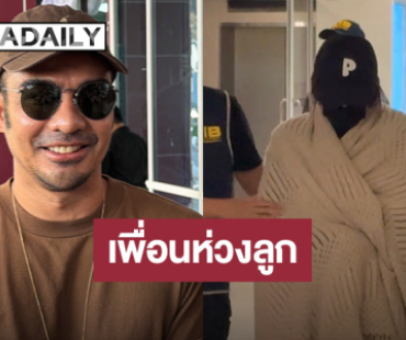 “ดีเจบอย“ ช็อก ! “นานา” โดนจับ หวังเพื่อนได้ประกันตัว 