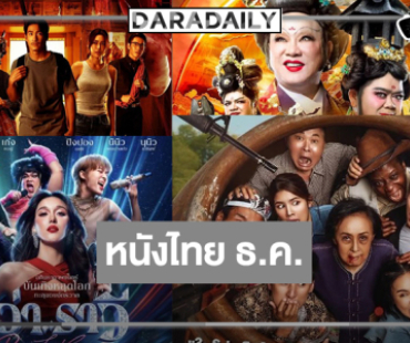 “แชป-กานต์-นุนิว-กชเบล-อาเล็ก” เสิร์ฟความสนุกหนังไทยเดือนธันวาคม