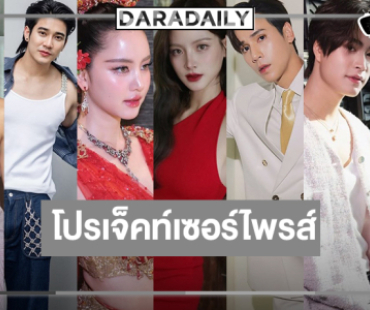 “เจษ-ใบเฟิร์น-โบว์-ใหม่-เจมีไนน์-โฟร์ท-ยูโร-พิ้งค์พลอย” ปังแน่ปีหน้า