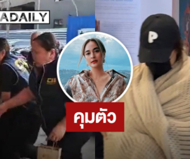 คุมตัว “นานา” เข้าห้องควบคุมสอบสวนกลาง คาดเตรียมฝากขังพรุ่งนี้