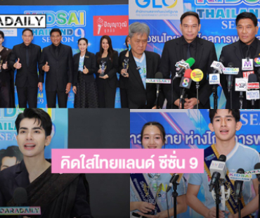 “สำนักงานสลากฯ”  จัดโครงการ “คิดใสไทยแลนด์ ซีซั่น 9” เฟ้นหาสุดยอดเยาวชน “เท่ได้โดยไม่พึ่งการพนัน”
