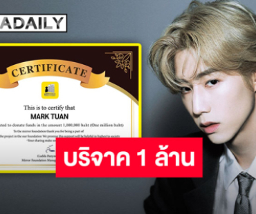 ร่วมส่งกำลังใจ “มาร์ค ต้วน” บริจาค 1,000,000 บาท เพื่อช่วยเหลือและฟื้นฟูพื้นที่ประสบอุทกภัยในทุกจังหวัด