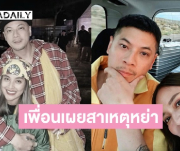 เพื่อนสนิท เผยเหตุผลที่ “เวย์-นานา” หย่ากันเมื่อปีที่แล้ว