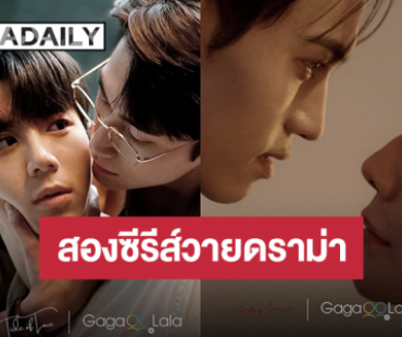 ศึกรักบังคับ “ฮ่องกง VS เกาหลี” สองซีรีส์วายดราม่าต้องห้ามระหว่าง “To My Shore” และ “Tide of Love” พร้อมกันผ่านแพลตฟอร์ม GagaOOLala 