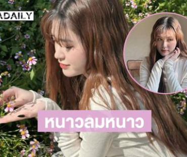 หนาวลมหนาว…ดาราสาวอวดความหวานละมุนหัวใจ