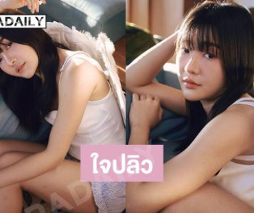 ดาราวัยรุ่นลุคหวานแบบเกินไปมากใจคอสั่นแล้ว