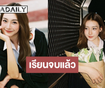 เปิดภาพนางเอกช่องวันเรียนจบแล้ว “ฟิล์ม ธนภัทร” ร่วมยินดี