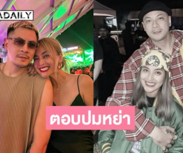 จากปาก “เวย์ ไทเทเนียม” ตอบชัดหย่า “นานา” จริงมั้ย? แล้วทำไมถึงไม่ไปเยี่ยม