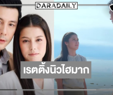 อะไรก็เกิดขึ้นได้! “น้ำผึ้งขม” เรตติ้งนิวไฮ ลุ้น! ติดอันดับสูงสุดของปี