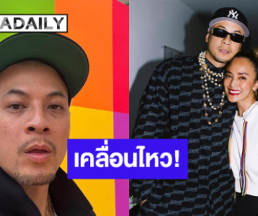 “เวย์ ไทเทเนียม” เคลื่อนไหว! ตอบคอมเมนต์ “ดีเจบอย” เห็นแล้วสะเทือนใจ