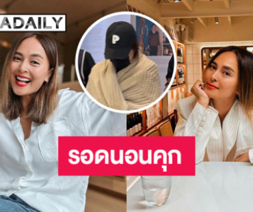 รอดนอนคุก! “นานา” ได้ประกันตัว 1 ล้าน ห้ามออกนอกประเทศ