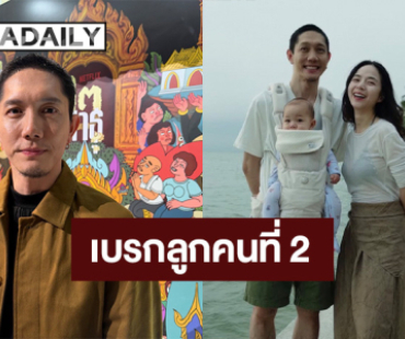 “ปั๊บ โปเตโต้” ชม “ใบเตย” เป็นคุณแม่ที่เก่ง เบรกลูกคนที่ 2