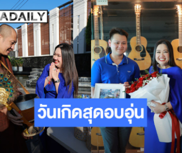 อบอุ่น อิ่มบุญ สุขใจ! งานวันเกิด “คุณตุ๊ก - ดร.นภัสนันท์ พรรณนิภา” บอสใหญ่แห่ง TQM และ ดาราเดลี่