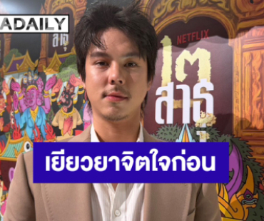 “พีช พชร” เห็นใจคนสูญเสีย หลังน้ำท่วมหนัก ย้ำเยียวยาจิตใจก่อน