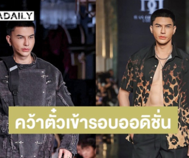 ลุ้นสุดตัว! “แจ็ค ไททัส” คว้าตั๋วเข้ารอบออดิชั่น The Face Men Thailand Season 4