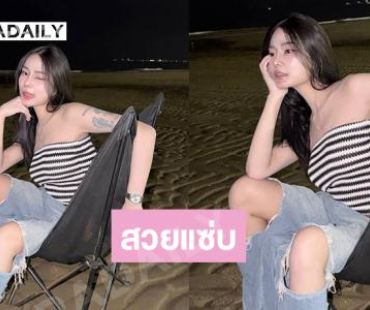 สวยจึ้งลูกทุ่งอินดี้สาวสวยในลุคสบายๆริมทะเล 