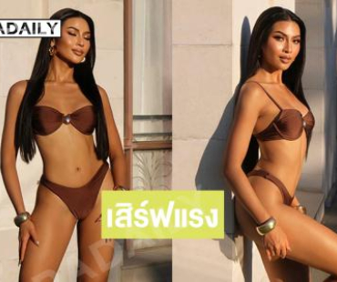 เสิร์ฟแรง ... “พลอยกุหลาบ ศศินันท์” มิสยูนิเวิร์สขอนแก่น 2025ฉลองมงสวยฉ่ำ