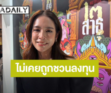 “โดนัท” ทำงานเองมาตั้งแต่โต โชคดีที่ไม่เชื่อเรื่องการลงทุน