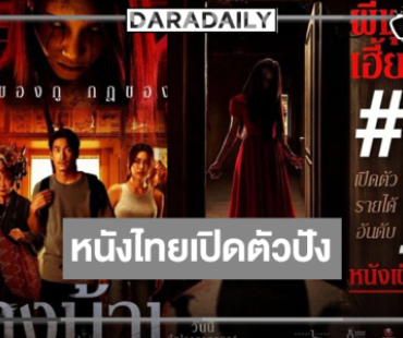 “ข้างบ้าน” เปิดตัวกวาดรายได้ไม่ธรรดา ลุ้น “กชเบล” มงลงนางเอกหนัง 100 ล้าน!
