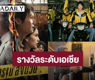 “สงครามส่งด่วน” คว้ารางวัล “Best Screen Play” จากเวที Asian Academy Creative Awards 2025