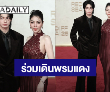 “วิน เมธวิน - ฝ้าย พีรญา” ร่วมเดินพรมแดง “Red Sea International Film Festival 2025” ประเทศซาอุดิอาระเบีย