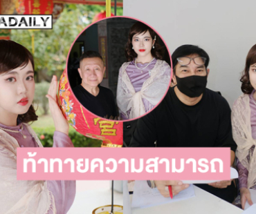 ท้าทายความสามารถ “ซูริ สรัวตี” รับบทสามรุ่น..ปลื้มร่วมงานผู้กำกับ “บดินทร์ ดุ๊ก”