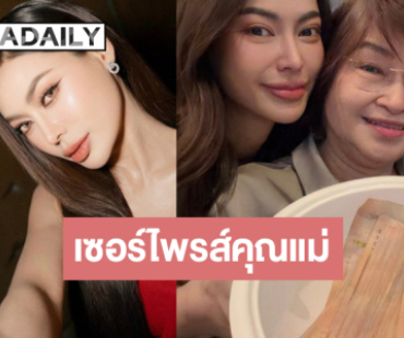 “กชเบล” เซอร์ไพรส์คุณแม่มอบรางวัลก้อนโต