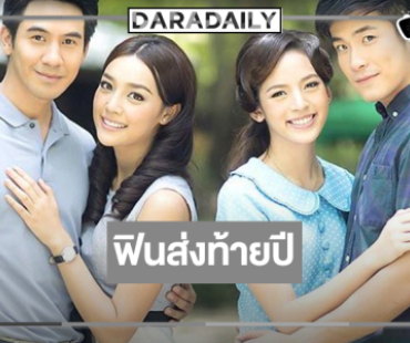 วิกสามส่งผลงาน “โป๊ป-น้ำตาล-อาเล็ก-ณิชา” รีรันหลังข่าว 4 วันรวด