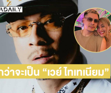 สุดเหลือเชื่อกว่าจะเป็น “เวย์ ไทเทเนียม” เส้นทางนี้ไม่ง่ายนัก