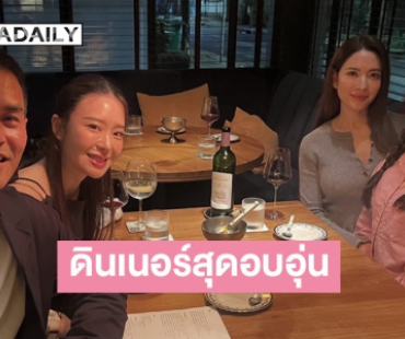 “สงกรานต์” เผยโมเมนต์สุดอบอุ่น ดินเนอร์กับสาวๆ 3 คน “แอฟ-ปีใหม่-มายด์”