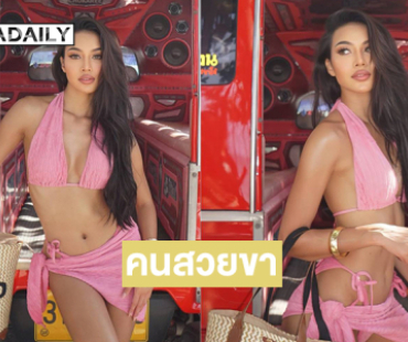 มิสออร่าไทยแลนด์2025 อวดหุ่นแซ่บเป็นกระเป๋าสองแถว