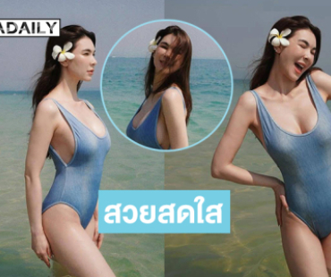 ดาราลูกครึ่งอวดชุดว่ายน้ำสวยๆ ทำโซเชียลร้อนฉ่า
