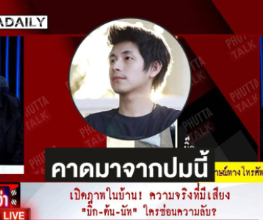 สรุป “พุทธทอล์ค” เมื่อคืนชี้สมมุติฐานการเสียชีวิต “นัทปง” คาดมาจากปมนี้