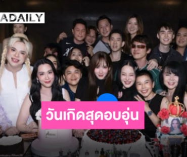 ปีนี้ก็มีเธอ “เมย์” อวยพรวันเกิด “อั้ม” ทุกปี!! จากใจเพื่อนรักคนนี้อ่านทีไรก็ยิ้มตาม